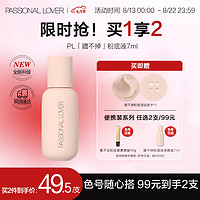 Passional Lover 恋火 PL蹭不掉粉底液2.0升级版便携装 01象牙白7ml 控油持妆生日礼物