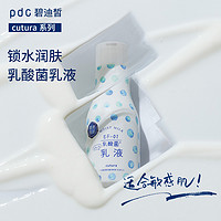 pdc碧迪皙 cutura乳酸菌酸奶乳液/化妆水保湿嫩肤补水滋润肌肤