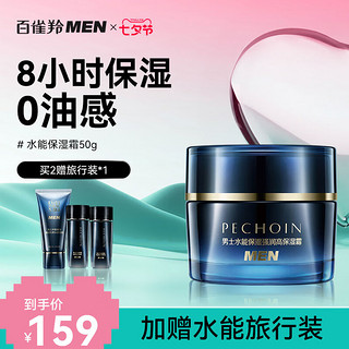 PECHOIN 百雀羚 男士面霜护肤品补水保湿高强润乳液保湿霜50g