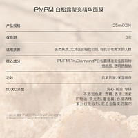 88VIP：PMPM 白松露进阶精萃盈亮贴片补水保湿修护面膜5片