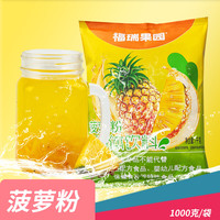 福瑞果园 酸梅晶固体速溶果汁饮料 菠萝粉1000g