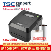 zenpert 先擎 4T200升级版zenpert 4T520/4T530标签打印机二维码不干胶打印机 4T520(4T200升级版)