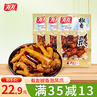 YUYU 有友 泡椒凤爪休闲零食重庆特产鸡肉小吃 凤爪椒香味3袋