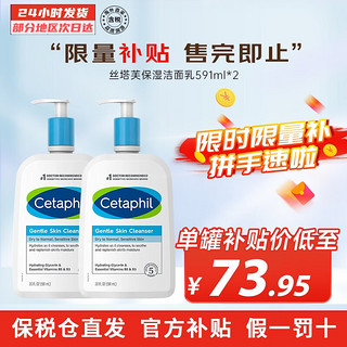 移动端、京东百亿补贴：Cetaphil 丝塔芙 蓝朋友保湿洗面奶 无泡沫温和洁面乳滋润舒缓男女敏感肌适用 591ml双瓶装