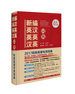 新编英汉 英英 汉英词典：2017年修订版