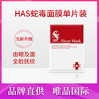 Spa treatment 日本HAS保湿蛇毒面膜单片装 提拉紧致淡化细纹