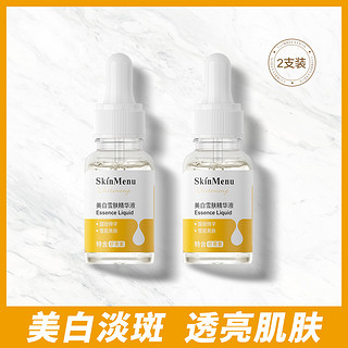 skinmenu 肌肤之食 美白淡斑精华液淡化黄褐斑黑色素2瓶 改善暗沉