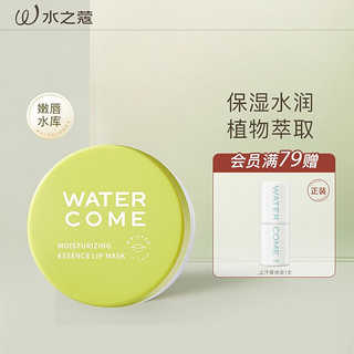 WATERCOME 水之蔻 沁润水嫩精华唇膜8g牛油果唇部SPA