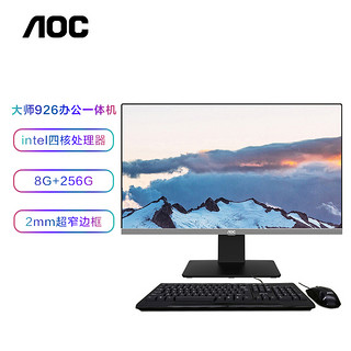 AOC 冠捷 AIO大师926 23.8英寸高清办公一体机台式电脑 (Intel四核J4125 8G 256GSSD 双频WiFi 三年上门 送键鼠)