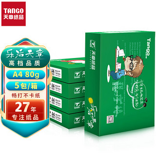 TANGO 天章 乐活天章A4打印纸 80g 500张*5包 双面打印复印纸 纸张洁白顺滑畅打 整箱2500张加厚