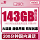 中国联通 惠云卡 29元月租（143G全国通用流量+200分钟国内通话）