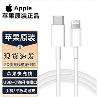 Apple 苹果 原装数据线充电线PD20w头快充线苹果线USB-C手机充电器转闪电连接线 PD快充 转闪电线(1米)