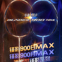 百亿补贴、有券的上：LI-NING 李宁 锋影系列 羽毛球拍 锋影900 MAX 日/月