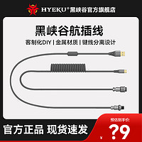 HEXGEARS 黑峡谷 Hyeku）航插线type-c插线USB数据线键盘线充电键盘航插线