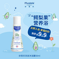 Mustela 妙思乐 温和洗发沐浴露50ml 温和易冲洗婴幼儿可用