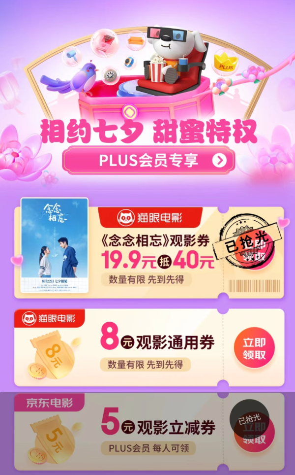 京东 PLUS七夕专享观影特权