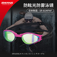 SWANS 诗旺斯 泳镜高清防雾日本进口男女士成人防水游泳镜防眩光镜片户外专用
