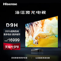 Hisense 海信 激光电视88D9H 88英寸210%高色域全色4K超高清护眼电视机