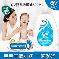 PLUS会员：QV 婴幼儿沐浴油泡澡油新生儿全身可用澳洲进口儿童洗发沐浴露二合一 QV泡澡油500ml