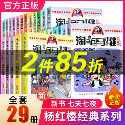 淘气包马小跳系列全套29册漫画升级版全集正版杨红樱作品三四五六年级小学生课外阅读书籍漫画书28妈妈我爱你新出版单本册七天七夜