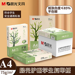 M&G 晨光 A4护眼复印纸打印纸75g整箱批发单包原木浆a4草稿纸护眼纸