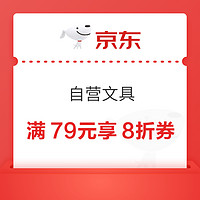 优惠券码：京东商城 自营文具满79元享8折券