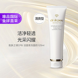 cle de peau BEAUTE 肌肤之钥 净采洁面膏 清爽型 125ml