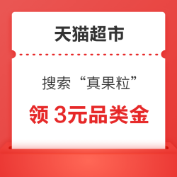 天猫超市 搜索“真果粒” 领3元乳饮品类金