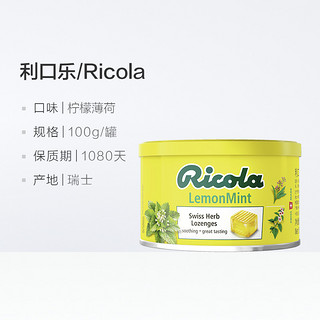 88VIP：Ricola 利口乐 瑞士利口乐柠檬薄荷味润喉糖清凉薄荷硬糖零食100g *1罐