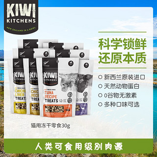 KIWI KITCHENS冻干猫零食 新西兰进口 成猫幼猫通用多种口味肉干 鸡肉风味30g