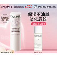 PLUS会员：CAUDALIE 欧缇丽 葡萄籽润唇膏 4.5g（买2赠 美白水50ml）