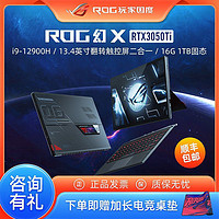 ROG 玩家国度 幻X 13.4英寸二合一轻薄办公笔记本电脑（i9-12900H、RTX3050Ti、16G、1TB）