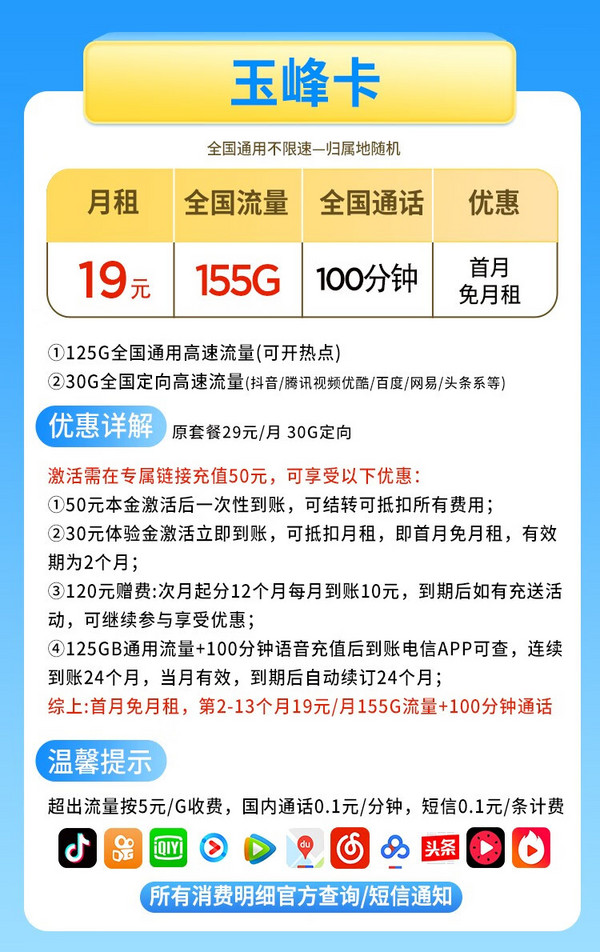 CHINA TELECOM 中国电信 玉峰卡 19元月租（125G通用流量+30G定向流量+100分钟通话）值友送红包20