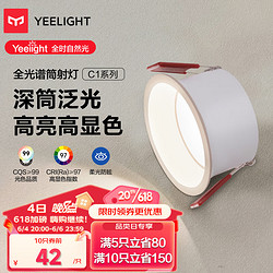 Yeelight 易来 舒适LED筒射灯嵌入式孔灯家用无主灯照明 10w全光谱筒灯4000k