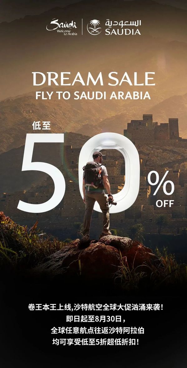 暴跌！3K+飞欧非！沙特航空5折机票大促，国航圣诞跨年票也来了