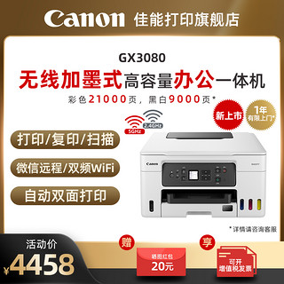 Canon 佳能 GX3080/4080/6080/7080原装加墨彩色A4喷墨打印复印扫描传真打印机WIFI微信远程