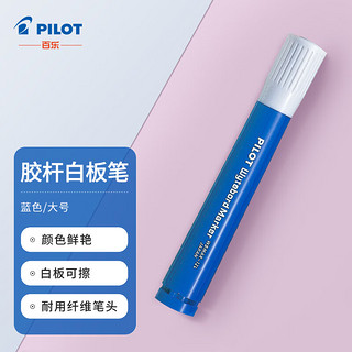 PILOT 百乐 WBMAR-12L 白板笔 蓝色 单支装