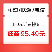 中国移动 移动/联通/电信 100元话费慢充 72小时到账