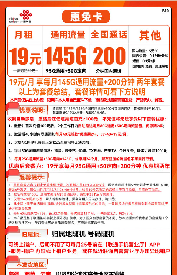 China unicom 中国联通 惠兔卡 19元月租（95G通用流量+50G定向流量+200分钟通话）两年优惠期
