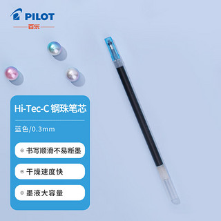 PILOT 百乐 BLS-HC3-L 中性笔替芯 蓝色 0.3mm 单支装