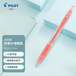 PILOT 百乐 Juice系列 LJU-10F-KP 按动中性笔 荧光红 0.7mm 单支装