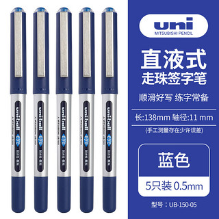 uni 三菱铅笔 三菱 UB-150 拔帽中性笔 蓝色 0.5mm 5支装