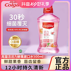 Colgate 高露洁 漱口水鲜果口味清新口气零酒精 温和抗菌清洁口腔抑菌500ml