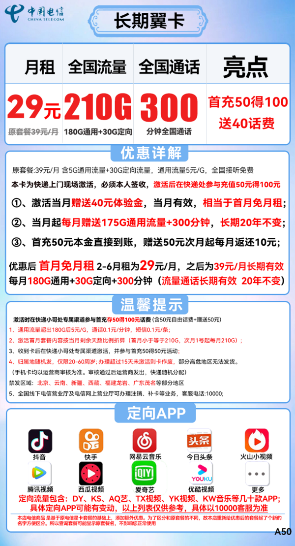 CHINA TELECOM 中国电信 长期翼卡 29元月租（210G全国流量+300分钟通话）