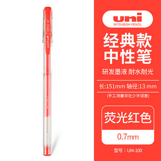 uni 三菱铅笔 UM-100 拔帽中性笔 荧光红色 0.7mm 单支装