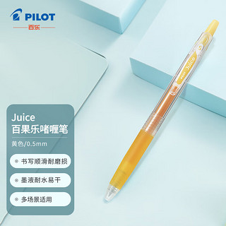 PILOT 百乐 Juice LJU-10EF 按动中性笔 黄色 0.5mm 单支装