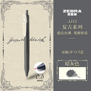 ZEBRA 斑马牌 复古系列 JJ15-VDG 按动中性笔 暗灰色 0.5mm 单支装