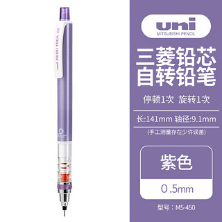 uni 三菱铅笔 KURU TOGA系列 M5-450 自动铅笔 紫色 0.5mm 单支装