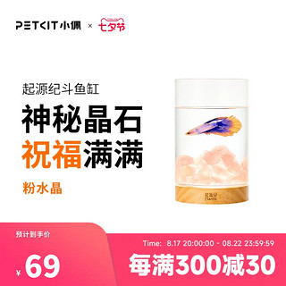 PETKIT 小佩 起源纪水晶石斗鱼缸小型泰国斗鱼鱼缸桌面微景观鱼缸亲子礼物