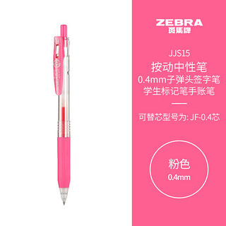 ZEBRA 斑马牌 JJS15 按动中性笔 粉色 0.4mm 单支装